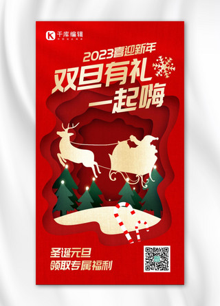 双旦有礼促销圣诞老人红色剪纸风手机海报