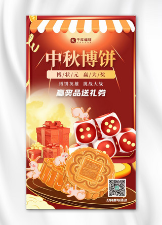 中秋博饼月饼红色大气喜庆海报