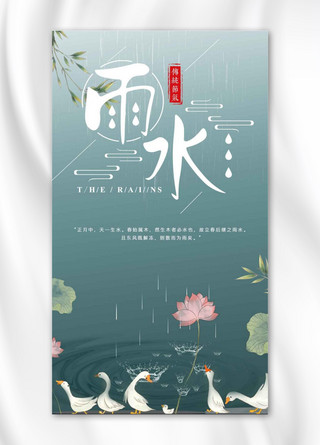 雨水小清新典雅手机海报