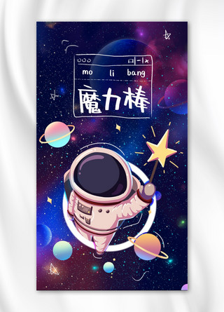 棒棒糖卡通图片海报模板_梦想魔力棒宇航员蓝色卡通手机海报