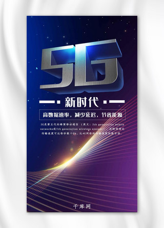 新时代科技海报海报模板_5G新时代手机海报