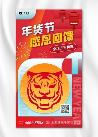 虎年促销活动海报模板_年货节老虎红色渐变 几何海报