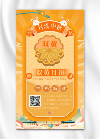 中秋节性格测试 双黄月饼黄色中国风海报