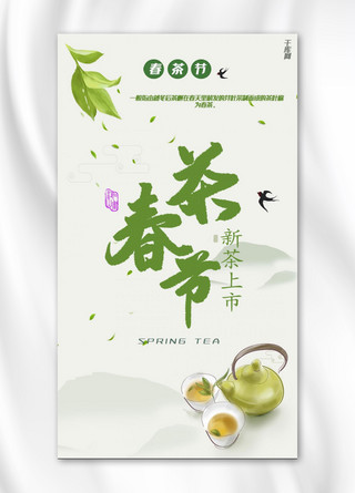 绿色清新春茶节手机海报