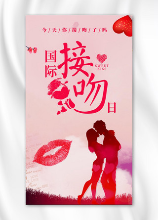 接吻海报模板_国际接吻日浪漫海报图片