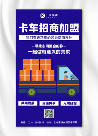 行驶中的卡车海报模板_卡车加盟卡车,加盟蓝色简约手机海报