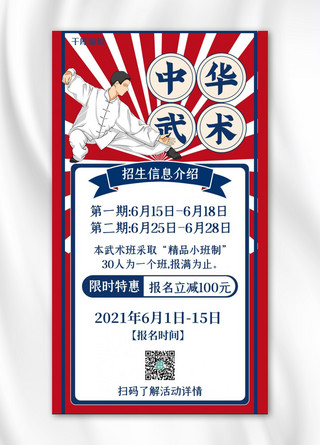 跆拳道海报海报模板_武术班武术红色复古手机海报