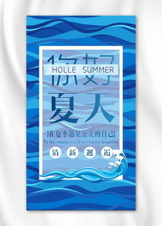 蓝色清凉背景海报模板_你好夏天清凉蓝色手机海报