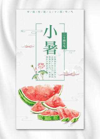 小暑简约西瓜清新手机海报