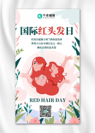 红头发日节日宣传红色扁平海报