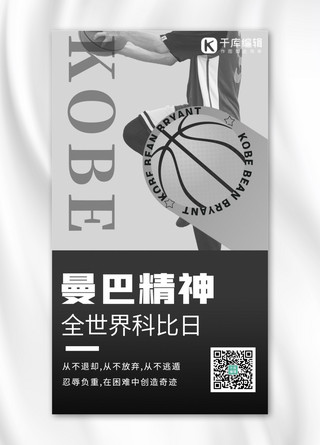 nba球衣海报模板_全世界科比日篮球运动员黑白简约海报