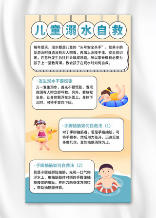 儿童溺水自救方法措施知识卡通扁平手机海报