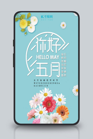 简约5月你好手机海报