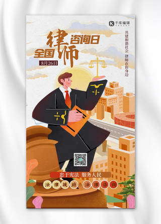 律师海报模板_全国律师咨询日人物黄色插画风海报