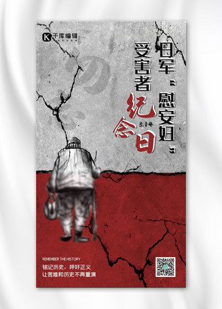 日军“慰安妇”受害者纪念日老妇人灰黑中国风海报