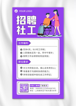 社工考试海报模板_招聘社工社工紫色 白色卡通海报