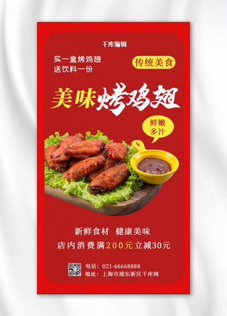 美味烤鸡翅优惠烤鸡翅实景红色简约手机海报