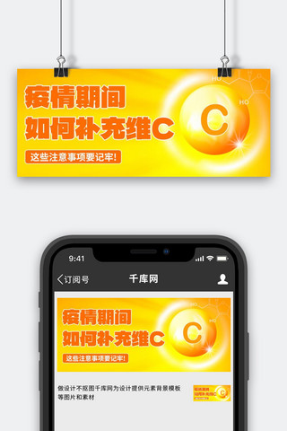 维生素c海报模板_疫情期间如何补充维C橙色简约公众号首图