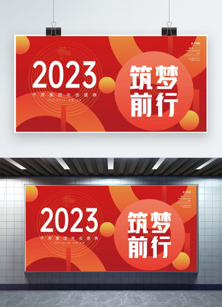 红色筑梦展板海报模板_2023筑梦前行公司年会红色创意简约展板