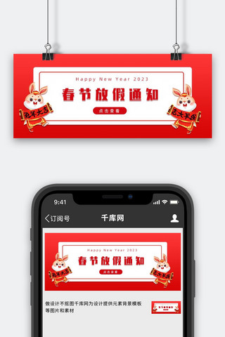 公众号封面放假海报模板_放假通知兔子，文字红色，白色中国风，简约公众号封面