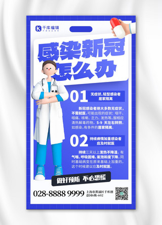 医疗感染海报模板_感染新冠怎么办医生蓝色创意手机海报