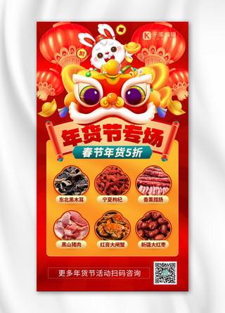 春节手机促销海报模板_年货节专场舞狮兔子红色创意手机海报