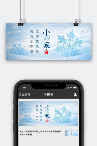 小寒冬天雪花简约公众号首图