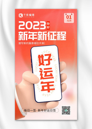 2023你好新年日签橙红色创意弥散手机海报