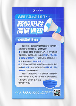 核酸阳性海报模板_核酸阳性请假喇叭通知蓝色创意手机海报