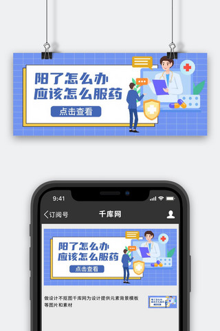 阳了怎么办 应该怎么服药医生蓝色简约公众号首图