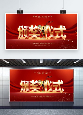 跨年仪式感海报模板_年会颁奖仪式红色创意展板