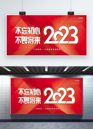 创意字不海报模板_2023不忘初心不畏将来红色简约年会展板