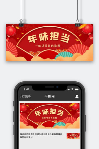 年货节促销红色中国风公众号首图