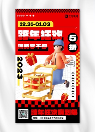 跨年狂欢优惠促销红色3D简约海报
