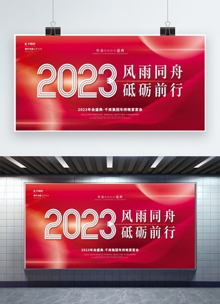 2023年会背景海报模板_2023风雨同舟砥砺前行红色创意大气年会展板