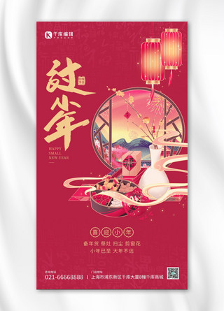 小年年货潘通预测流行色洋红色中国风手机海报