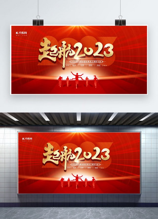 2023年年会海报模板_起航2023元素红色渐变展板