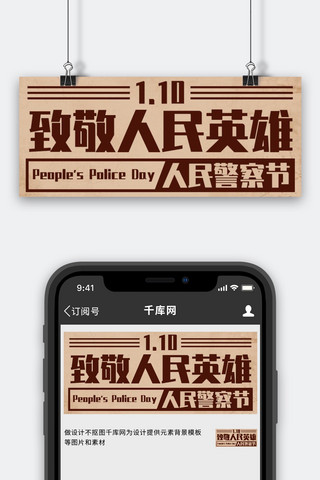 致敬人民英雄警察节大字彩色复古公众号首图