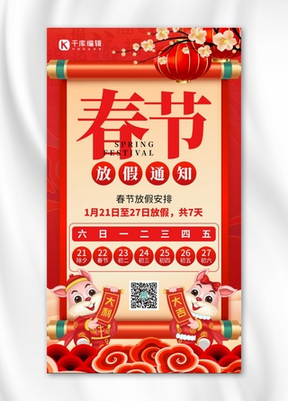 春节放假通知兔年海报模板_春节放假通知兔年红色创意手机海报