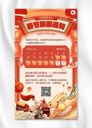 兔年新年春节放假通知红橙色国潮风手机海报