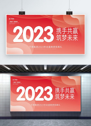 2023简约展板海报模板_2023携手共赢筑梦未来企业年会创意简约展板