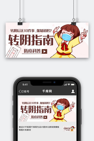 新冠小知识海报模板_新冠疫情转阴指南彩色卡通公众号首图