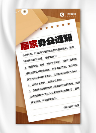 温馨提示通知海报模板_居家办公通知温馨提示黄色简约扁平手机海报