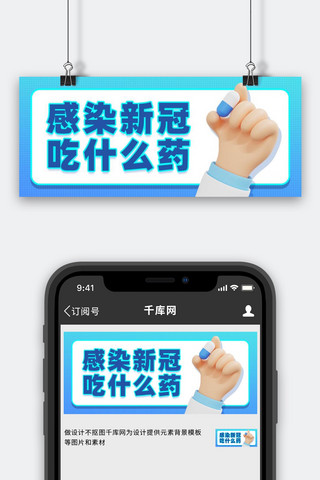 尿道感染海报模板_感染新冠吃什么药蓝色3D公众号首图