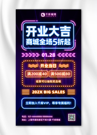 手机购物商城海报模板_开业大吉商城促销折扣优惠蓝橙色霓虹灯风手机海报