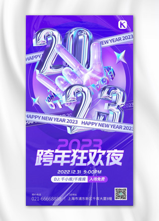 跨年狂欢3D镭射摇滚手势紫色潮流酸性风手机海报