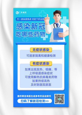 新冠服药指南蓝色3D手机海报