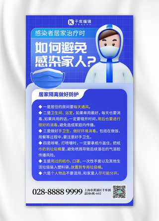 创意防疫海报海报模板_居家治疗如何避免感染家人防疫蓝色创意手机海报