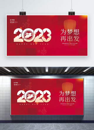 2023为梦想再出发灯笼素材红色简约大气年会展板