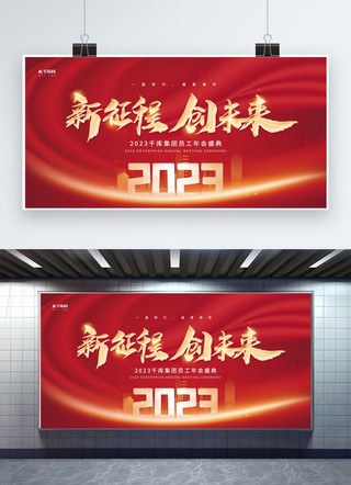 2023灯箱海报模板_2023新征程创未来城市建筑红金创意大气年会展板